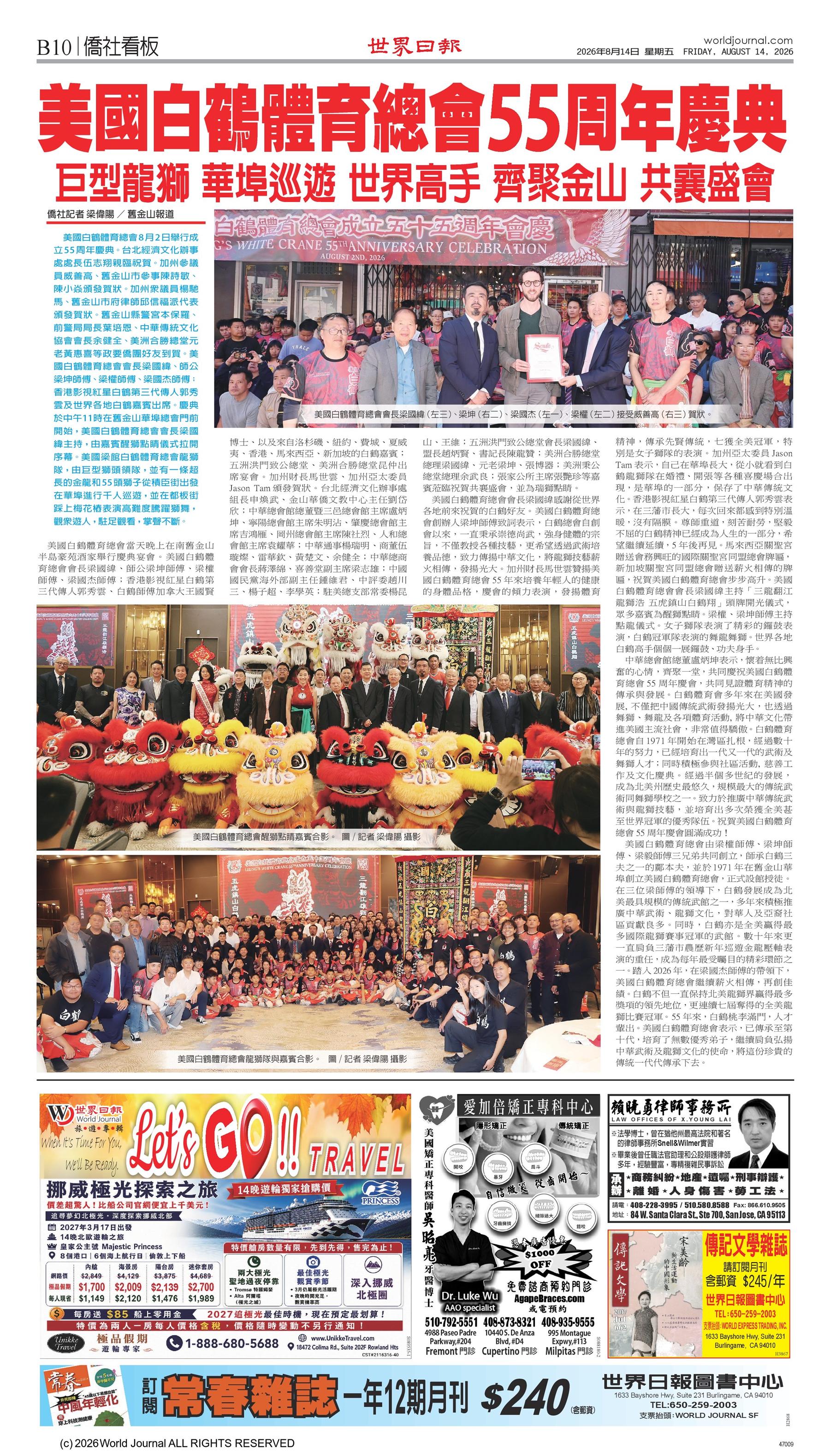 世界日報：美國白鶴體育總會55周年慶典，2026年8月14日，B10版